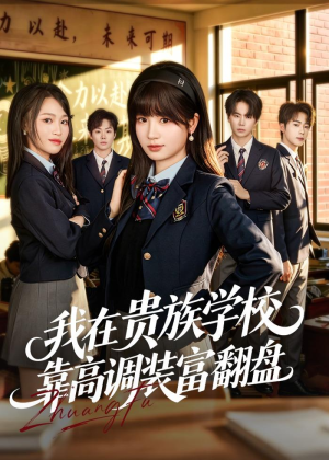 我在贵族学校靠高调装富翻盘（55集）短剧全集投屏大屏看
