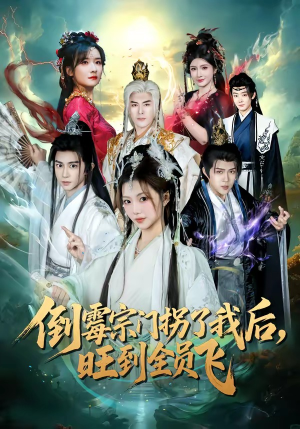 倒霉宗门拐了我后,旺到全员飞(68集) 倒霉宗门拐了我后,旺到全员飞(68集)短剧全剧终合集放送