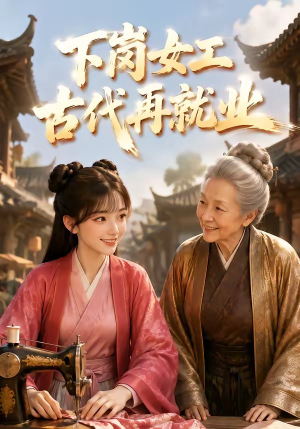 下岗女工古代再就业(31集) 下岗女工古代再就业(31集)短剧全集热力排行榜之一