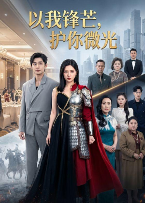 以我锋芒,护你微光(65集) 以我锋芒,护你微光(65集)短剧热映全集免费刷