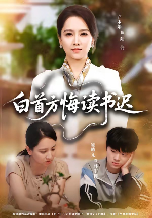 白首方悔读书迟（55集）短剧经典全集任你选