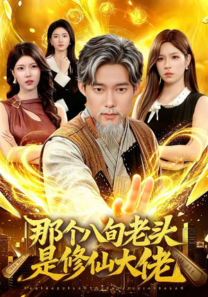 那个八旬老头是修仙大佬（96集）短剧全系列免费畅享