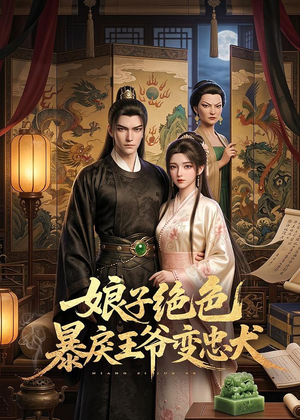 娘子绝色暴戾王爷变忠犬（62集）短剧收官全集限免看