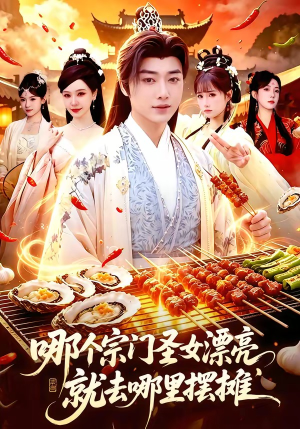 哪个宗门圣女漂亮,就去哪里摆摊(83集) 哪个宗门圣女漂亮,就去哪里摆摊(83集)短剧全集幕后花絮版
