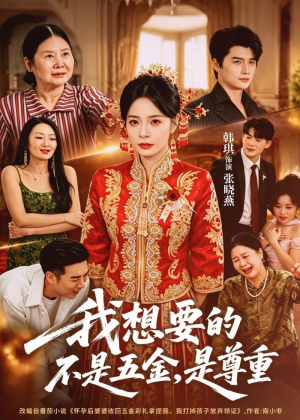 我想要的不是五金,是尊重(71集) 我想要的不是五金,是尊重(71集)短剧高分全集在线刷