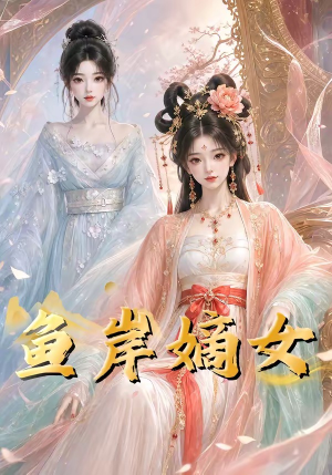 鱼岸嫡女（26集）短剧合集蓝光画质