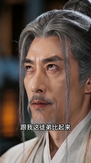 师尊别跑，我带您搞灵石（50集）短剧全集连看不停歇