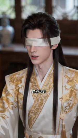 错嫁眼盲王爷后，他装不下去了（52集）短剧热播全集免费追