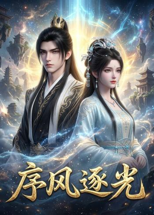 序风逐光（30集）短剧大结局限免特辑