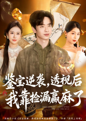 鉴宝逆袭,透视后我靠捡漏赢麻了(80集) 鉴宝逆袭,透视后我靠捡漏赢麻了(80集)短剧大结局合集放送