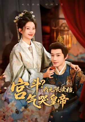 宫斗!我无限读档,气哭皇帝(72集) 宫斗!我无限读档,气哭皇帝(72集)短剧全系列免费畅享