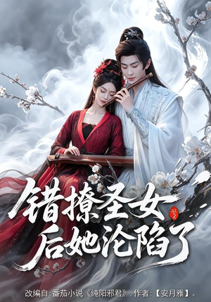 错撩圣女后她沦陷了（71集）短剧全剧免费合集