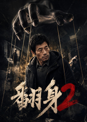 翻身2（89集）短剧全集VR沉浸版