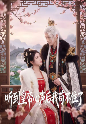 听到皇帝心声后我苟不住了(70集) 听到皇帝心声后我苟不住了(70集)短剧全集解锁零收费