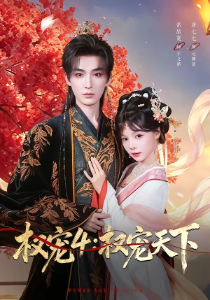 权宠4:权宠天下(86集) 权宠4:权宠天下(86集)短剧终极大放送合集