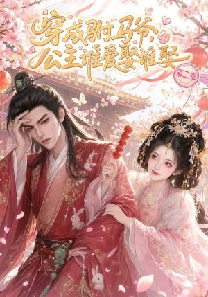 穿成驸马爷,公主谁爱娶谁娶第二季(80集) 穿成驸马爷,公主谁爱娶谁娶第二季(80集)短剧全剧免费合集