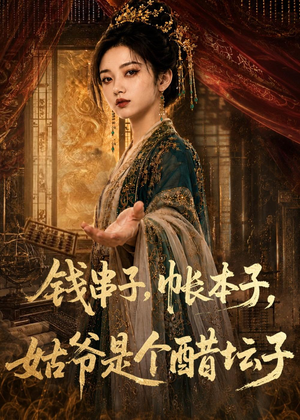 钱串子，帐本子，姑爷是个醋坛子（110集）短剧合集通宵追更版