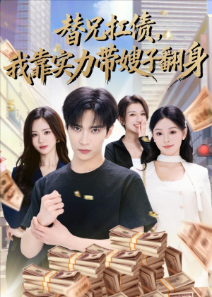 替兄扛债,我靠实力带嫂子翻身(60集) 替兄扛债,我靠实力带嫂子翻身(60集)短剧宝藏全集限免看