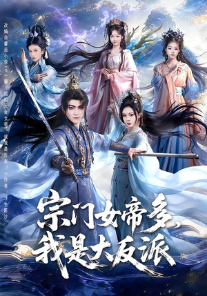宗门女帝多，我是大反派（65集）短剧合集杜比音效版