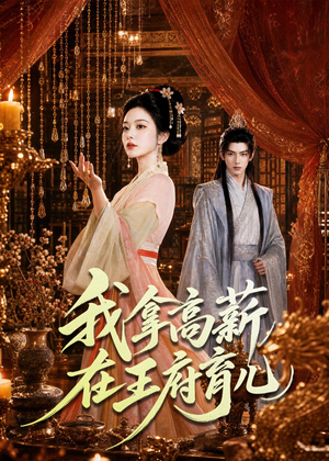 我拿高薪在王府育儿(71集) 我拿高薪在王府育儿(71集)短剧全剧终在线连看