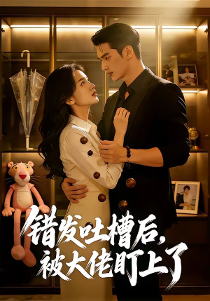 错发吐槽后,被大佬盯上了(11集) 错发吐槽后,被大佬盯上了(11集)短剧全集畅看无门槛