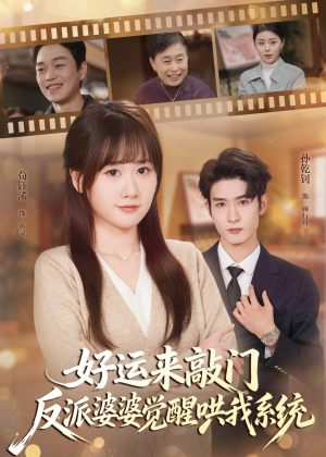 好运来敲门,反派婆婆觉醒哄我系统(72集) 好运来敲门,反派婆婆觉醒哄我系统(72集)短剧全集VR沉浸版