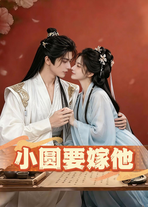 小圆要嫁他（30集）短剧全剧终合集放送