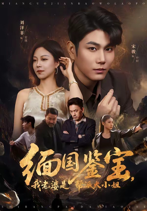 缅国鉴宝，我老婆是帮派大小姐（78集）短剧全剧终高清放送
