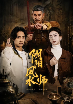 阴阳风水师（80集）短剧合集彩蛋完整版