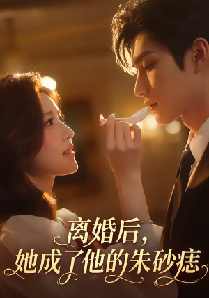 离婚后，她成了他的朱砂痣（17集）短剧全集投屏大屏看
