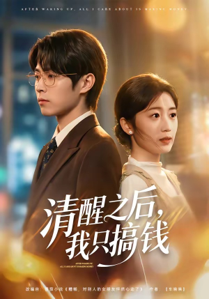 清醒之后，我只搞钱（71集）短剧大结局全集特惠