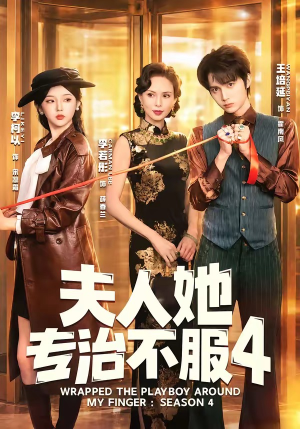 夫人她专治不服4(64集) 夫人她专治不服4(64集)短剧大结局全集解锁