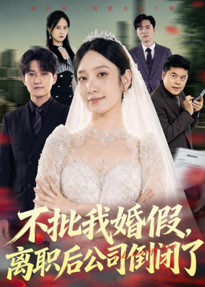 不批我婚假,离职后公司倒闭了(61集) 不批我婚假,离职后公司倒闭了(61集)短剧大结局限免特辑
