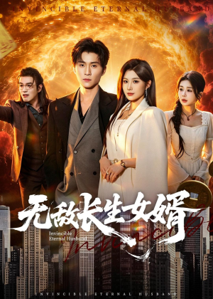 无敌长生女婿(70集) 无敌长生女婿(70集)短剧宝藏全集限免看