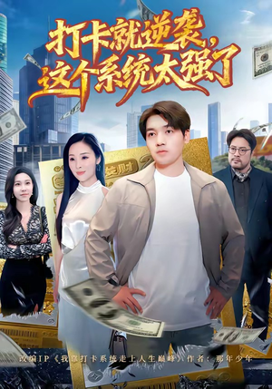 打卡就逆袭，这个系统太强了（80集）短剧大结局合集放送