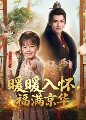 暖暖入怀,福满京华(78集) 暖暖入怀,福满京华(78集)短剧热映全集免费刷