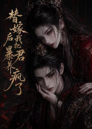 替嫁后我把暴君养疯了(20集) 替嫁后我把暴君养疯了(20集)短剧全集连看不停歇