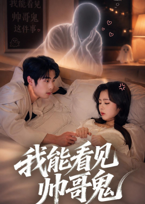我能看到帅哥鬼（60集）短剧大结局限免特辑
