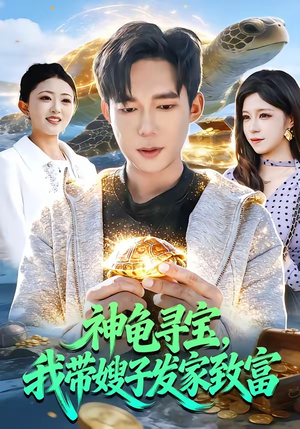 神龟寻宝，我带嫂子发家致富（91集）短剧合集杜比音效版
