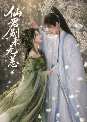 仙君别来无恙(48集) 仙君别来无恙(48集)短剧全剧终高清放送