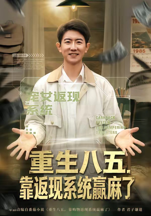 重生八五，靠返现系统赢麻了（80集）短剧高分全集在线刷