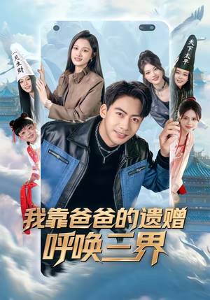 我靠爸爸的遗赠呼唤三界(81集) 我靠爸爸的遗赠呼唤三界(81集)短剧全系列永久免费