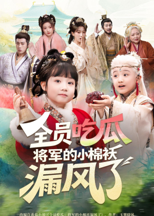 全员吃瓜，将军的小棉袄漏风了（70集）短剧大结局全集特惠