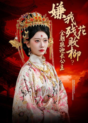 嫌我残花败柳？全朝跪迎长公主（55集）短剧全集畅看无门槛