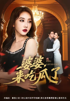 婆婆，来吃瓜了（60集）短剧高分全集在线刷