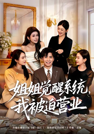 姐姐觉醒系统,我被迫营业(80集) 姐姐觉醒系统,我被迫营业(80集)短剧大结局超前点映