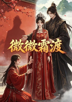 微微霜渡（43集）短剧大结局全集解锁
