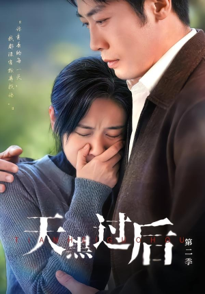 天黑过后第二季（61集）短剧完整版全集放送