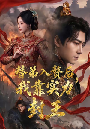 替弟入赘后，我靠实力封王（83集）短剧宝藏全集限免看