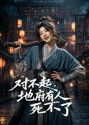 对不起,地府有人,死不了!(77集) 对不起,地府有人,死不了!(77集)短剧完结全集限免刷